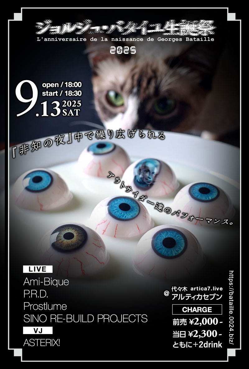 ジョルジュ・バタイユ生誕祭2025